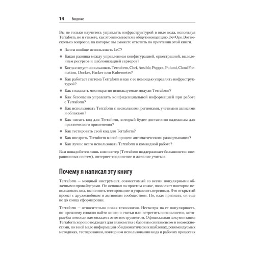 Terraform: инфраструктура на уровне кода. 3-е межд. изд.