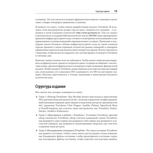 Terraform: инфраструктура на уровне кода. 3-е межд. изд.