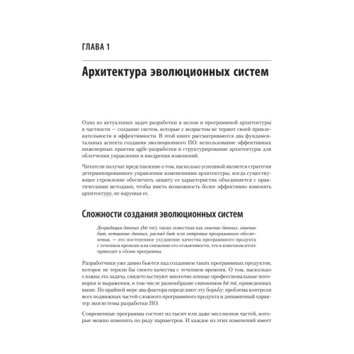 Эволюционная архитектура. Автоматизированное управление программным обеспечением. 2-е межд. изд.