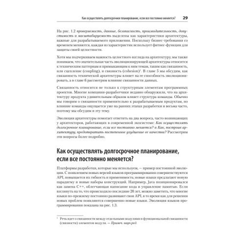 Эволюционная архитектура. Автоматизированное управление программным обеспечением. 2-е межд. изд.