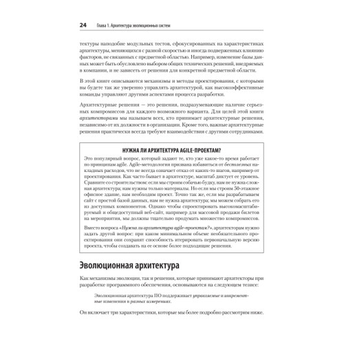 Эволюционная архитектура. Автоматизированное управление программным обеспечением. 2-е межд. изд.