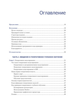 Генеративное глубокое обучение. Как не мы рисуем картины, пишем романы и музыку. 2-е межд изд.