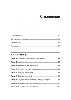 Чистый дизайн. Практика эмпирического проектирования ПО