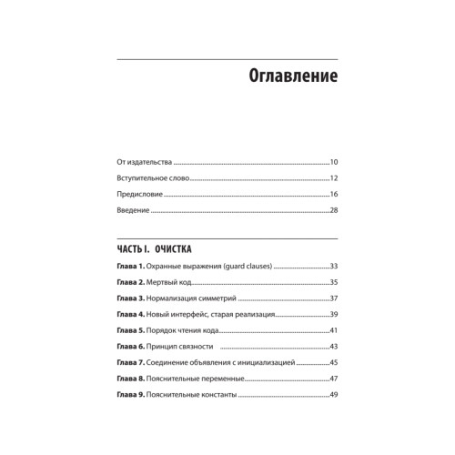 Чистый дизайн. Практика эмпирического проектирования ПО
