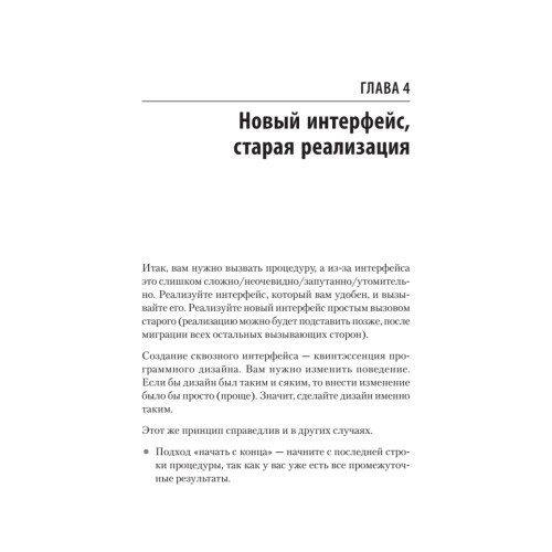 Чистый дизайн. Практика эмпирического проектирования ПО