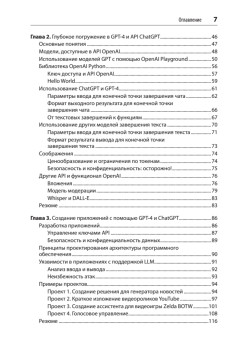 Разработка приложений на базе GPT-4 и ChatGPT