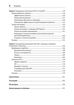 Разработка приложений на базе GPT-4 и ChatGPT
