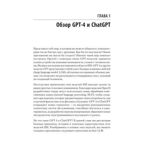 Разработка приложений на базе GPT-4 и ChatGPT