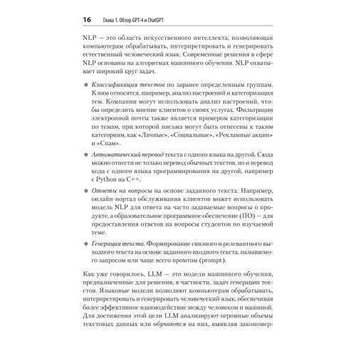 Разработка приложений на базе GPT-4 и ChatGPT