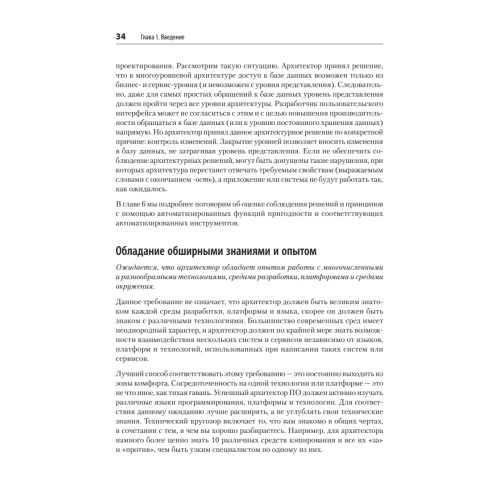 Фундаментальный подход к программной архитектуре: паттерны, свойства, проверенные методы