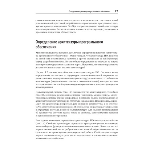 Фундаментальный подход к программной архитектуре: паттерны, свойства, проверенные методы