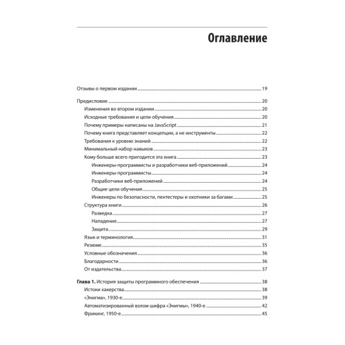 Безопасность веб-приложений. Разведка, защита, нападение. 2-е изд.