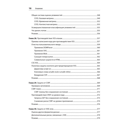 Безопасность веб-приложений. Разведка, защита, нападение. 2-е изд.