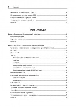 Безопасность веб-приложений. Разведка, защита, нападение. 2-е изд.