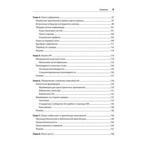 Безопасность веб-приложений. Разведка, защита, нападение. 2-е изд.