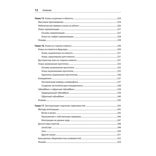 Безопасность веб-приложений. Разведка, защита, нападение. 2-е изд.