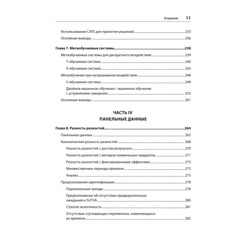 Causal Inference на Python. Причинно-следственные связи в IT-разработке