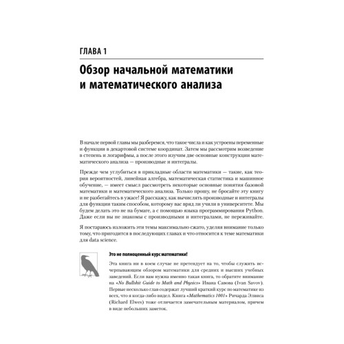 Математика для Data Science. Управляем данными с помощью линейной алгебры, теории вероятностей и статистики