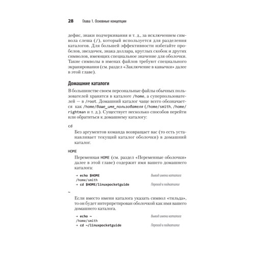 Linux. Карманный справочник. 4-е изд.