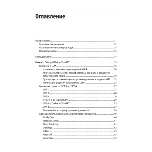 Разработка приложений на базе GPT-4 и ChatGPT. 2-е изд.
