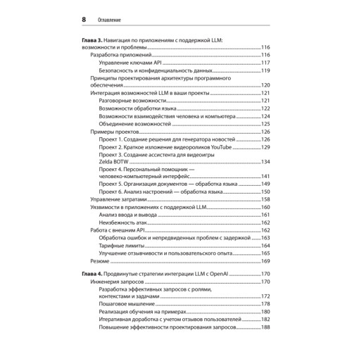 Разработка приложений на базе GPT-4 и ChatGPT. 2-е изд.