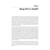 Разработка приложений на базе GPT-4 и ChatGPT. 2-е изд.