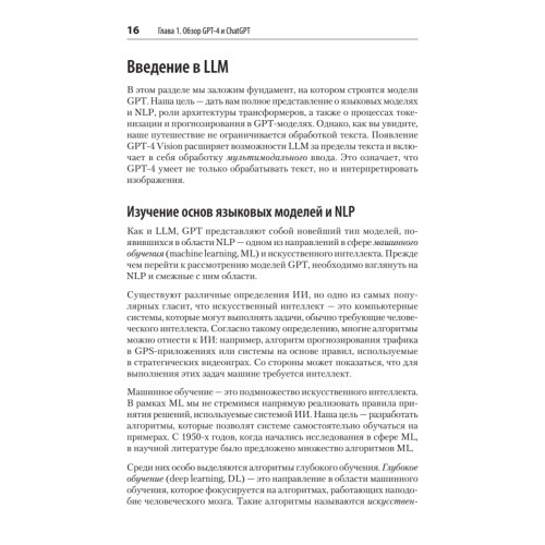 Разработка приложений на базе GPT-4 и ChatGPT. 2-е изд.