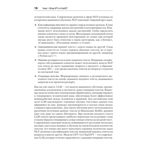 Разработка приложений на базе GPT-4 и ChatGPT. 2-е изд.