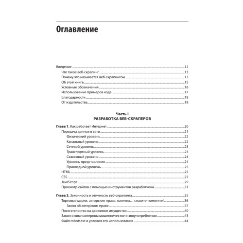 Парсинг с помощью Python. Веб-скрапинг в действии. 3-е межд. изд.