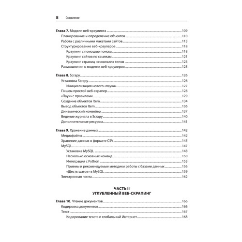 Парсинг с помощью Python. Веб-скрапинг в действии. 3-е межд. изд.