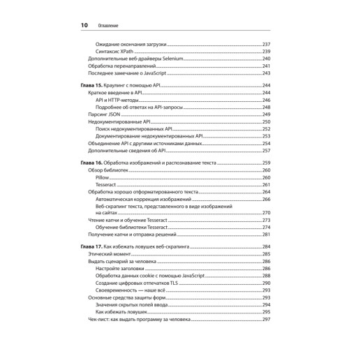Парсинг с помощью Python. Веб-скрапинг в действии. 3-е межд. изд.
