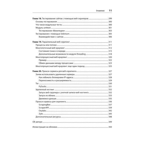 Парсинг с помощью Python. Веб-скрапинг в действии. 3-е межд. изд.