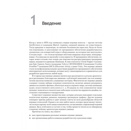 Игровой движок. Программирование и внутреннее устройство. Третье издание