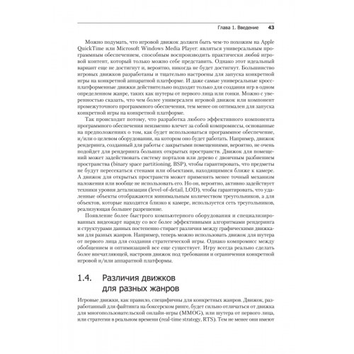 Игровой движок. Программирование и внутреннее устройство. Третье издание