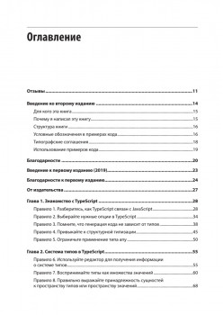 Эффективный TypeScript: 83 способа улучшить код. 2-е изд.