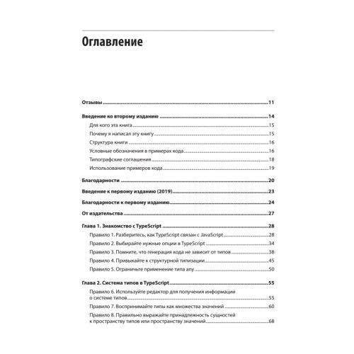 Эффективный TypeScript: 83 способа улучшить код. 2-е изд.
