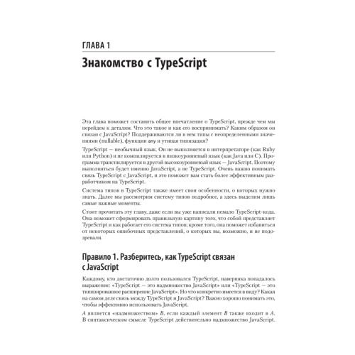 Эффективный TypeScript: 83 способа улучшить код. 2-е изд.