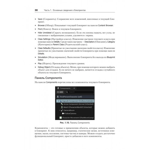 Blueprints. Визуальный скриптинг игр в Unreal Engine 5. 3-е изд.