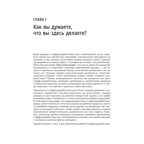 Карьера разработчика. Стафф - круче, чем senior