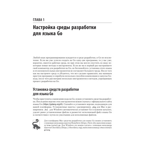 Go: идиомы и паттерны проектирования, 2-е изд.