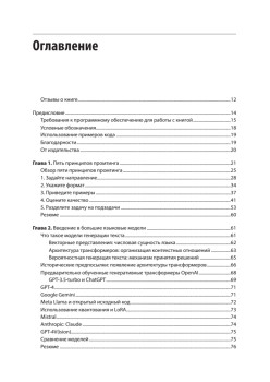 Промт-инжиниринг для GenAI. Паттерны надежных запросов для качественных результатов