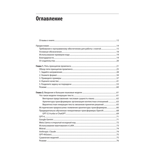 Промт-инжиниринг для GenAI. Паттерны надежных запросов для качественных результатов
