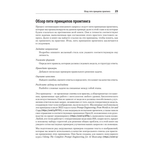 Промт-инжиниринг для GenAI. Паттерны надежных запросов для качественных результатов