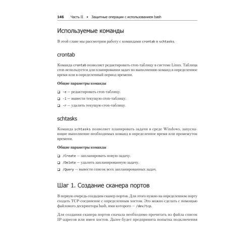 Bash и кибербезопасность: атака, защита и анализ из командной строки Linux