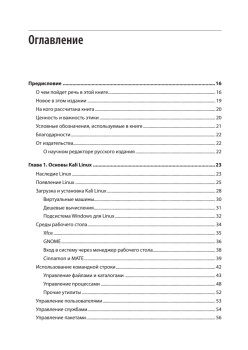 Изучаем Kali Linux. Проверка защиты, тестирование на проникновение, этичный хакинг. 2-е изд.