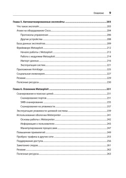 Изучаем Kali Linux. Проверка защиты, тестирование на проникновение, этичный хакинг. 2-е изд.