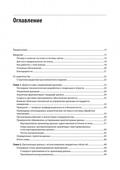 Масштабируемые данные. Высоконагруженные архитектуры, Data Mesh и Data Fabric. 2-е изд.