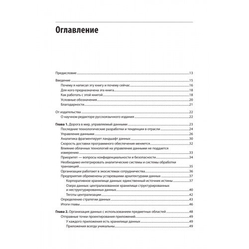 Масштабируемые данные. Высоконагруженные архитектуры, Data Mesh и Data Fabric. 2-е изд.