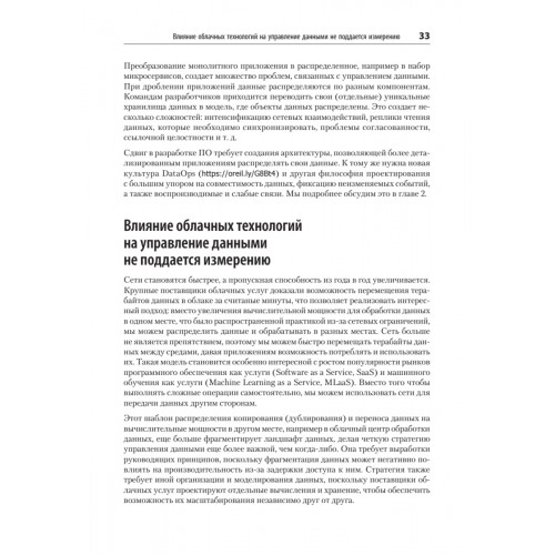 Масштабируемые данные. Высоконагруженные архитектуры, Data Mesh и Data Fabric. 2-е изд.