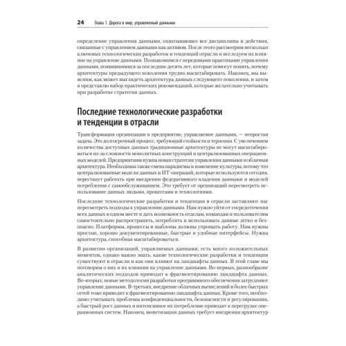 Масштабируемые данные. Высоконагруженные архитектуры, Data Mesh и Data Fabric. 2-е изд.